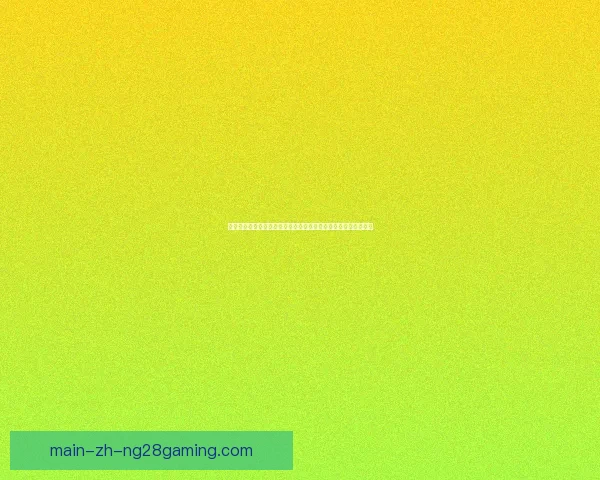 世界盃預選賽烽火再燃各隊爭奪出線名額全景觀察戰術與新星崛起